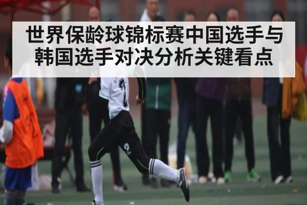 世界保龄球锦标赛中国选手与韩国选手对决分析关键看点